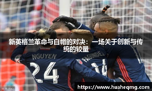 新英格兰革命与白帽的对决：一场关于创新与传统的较量